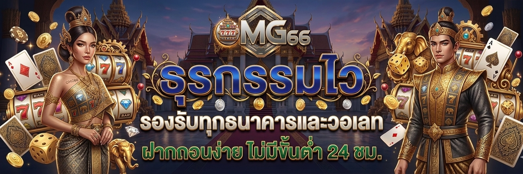 omg66bet ธุรกรรมโอนไว